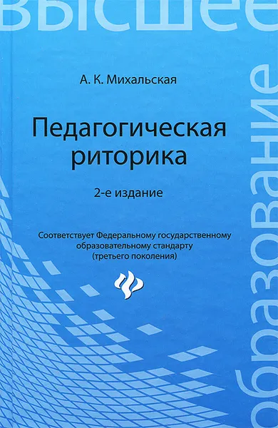 Обложка книги Педагогическая риторика. Учебное пособие, А. К. Михальская