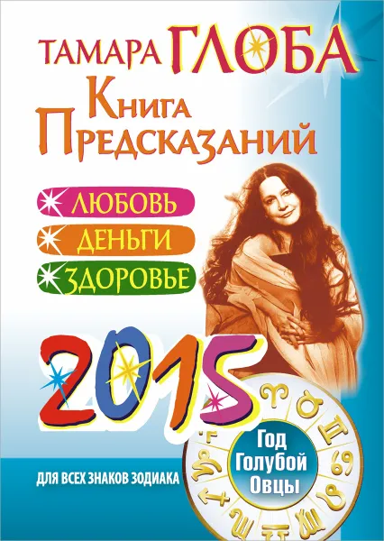 Обложка книги Книга предсказаний 2015. Год голубой овцы, Тамара Глоба