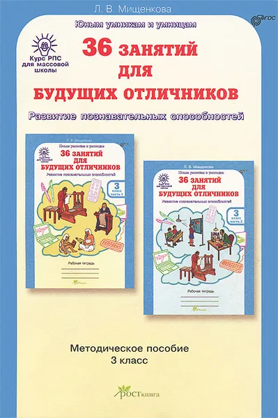 Обложка книги 36 занятий для будущих отличников. 3 класс. Методическое пособие, Л. В. Мищенкова