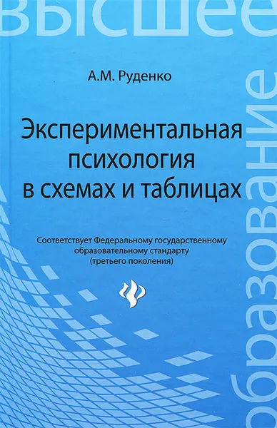 Обложка книги Экспериментальная психология в схемах и таблицах. Учебное пособие, А. М. Руденко