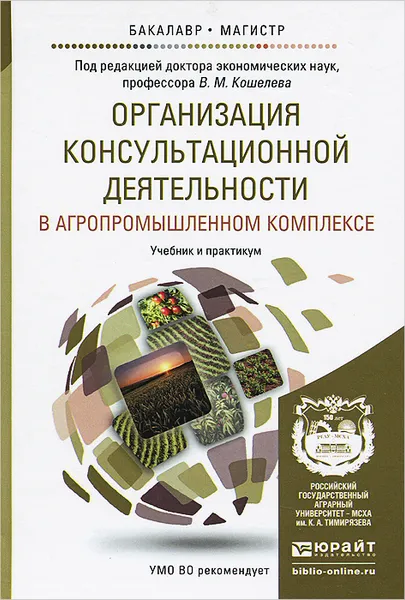 Обложка книги Организация консультационной деятельности в агропромышленном комплексе. Учебник и практикум, Дмитрий Алексанов,Андрей Корольков,Владимир Маковецкий,Валерий Приемко,Мария Сухарникова,Валерий Кошелев