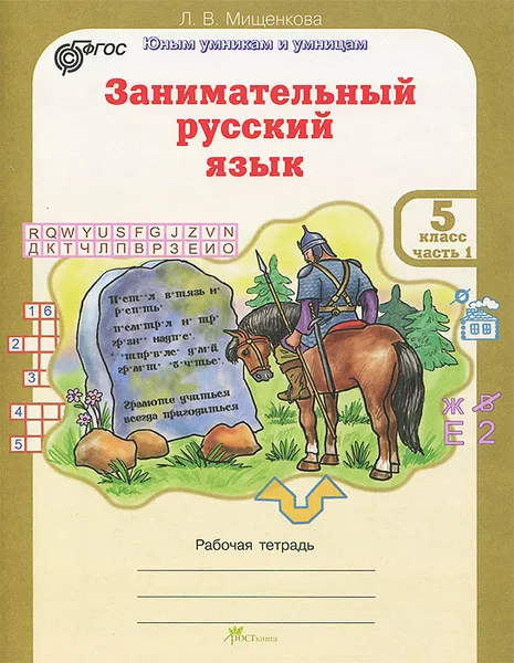 Обложка книги Занимательный русский язык. 5 класс. В 2 частях. Часть 1, Л. В. Мищенкова