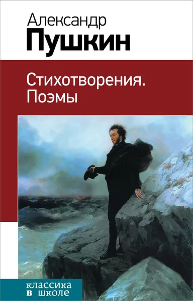 Обложка книги Александр Пушкин. Стихотворения. Поэмы, Александр Пушкин
