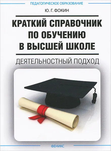 Обложка книги Краткий справочник по обучению в высшей школе. Деятельностный подход, Ю. Г. Фокин