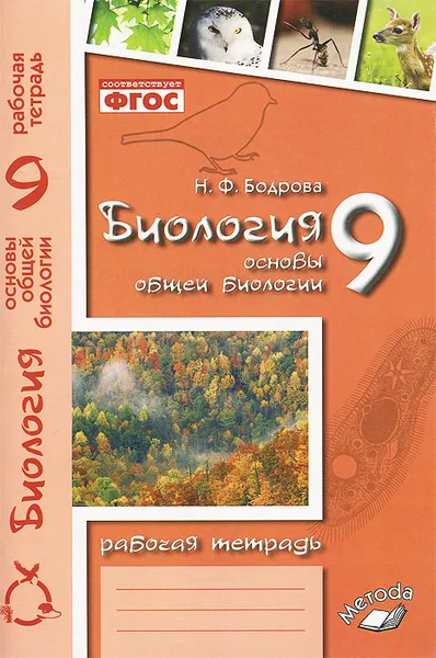 Обложка книги Биология. Основы общей биологии. 9 класс. Рабочая тетрадь, Н. Ф. Бодрова