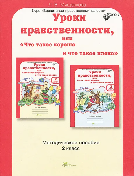 Обложка книги Уроки нравственности, или 