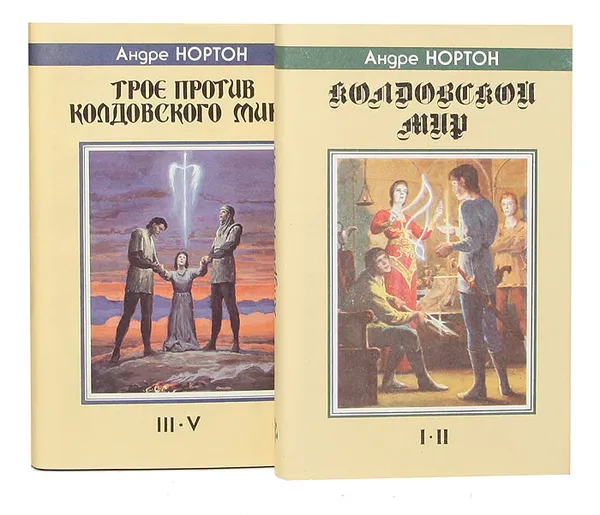 Обложка книги Колдовской Мир. Трое против Колдовского Мира (комплект из 2 книг), Нортон А.