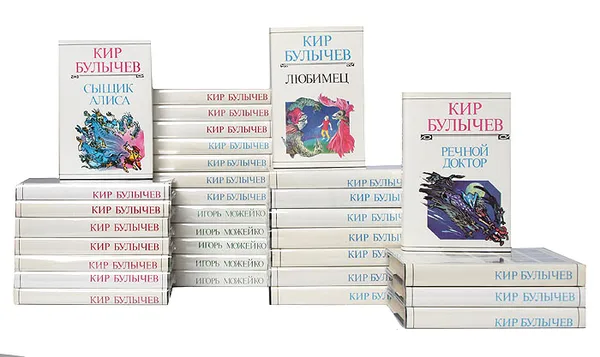 Обложка книги Кир Булычев. Собрание сочинений (комплект из 32 книг), Кир Булычев