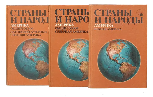 Обложка книги Страны и народы. Америка (комплект из 3 книг), Бромлей Юлиан Владимирович