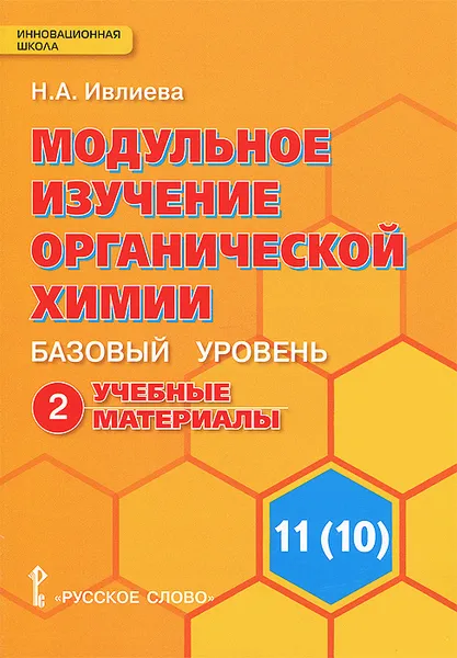 Обложка книги Модульное изучение органической химии. 11(10) класс. Базовый уровень. В 2 частях. Часть 2. Учебные материалы к учебнику И. И. Новошинского, Н. С. Новошинской, Н. А. Ивлиева