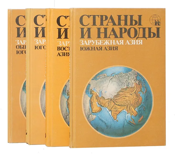 Обложка книги Страны и народы. Зарубежная Азия (комплект из 4 книг), Юлиан Бромлей