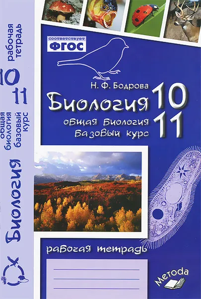 Обложка книги Биология. Общая биология. 10-11 классы. Базовый уровень. Рабочая тетрадь, Н. Ф. Бодрова