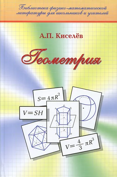 Обложка книги Геометрия. Учебник, А. П. Киселев