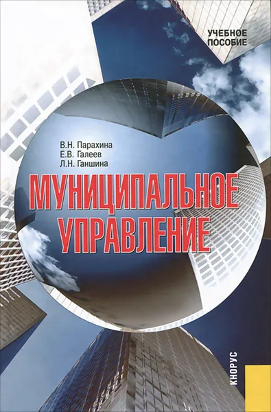 Обложка книги Муниципальное управление. Учебное пособие, В. Н. Парахина, Е. В. Галеев, Л. Н. Ганшина