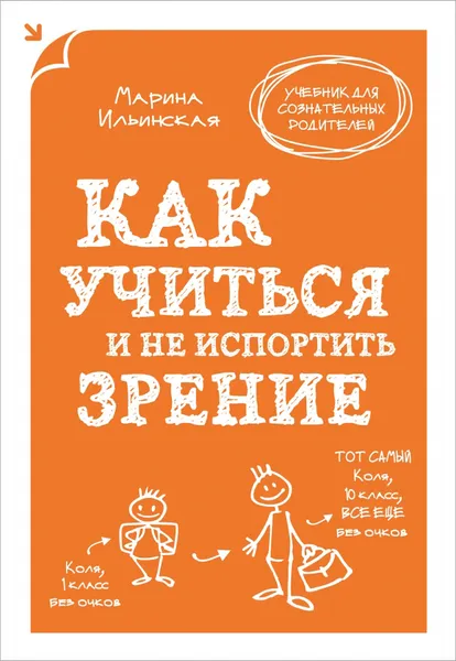 Обложка книги Как учиться и не испортить зрение, Ильинская Марина Витальевна