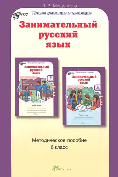 Обложка книги Занимательный русский язык. 6 класс. Методическое пособие, Л. В. Мищенкова