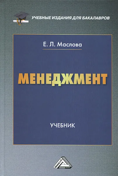 Обложка книги Менеджмент. Учебник, Е. Л. Маслова