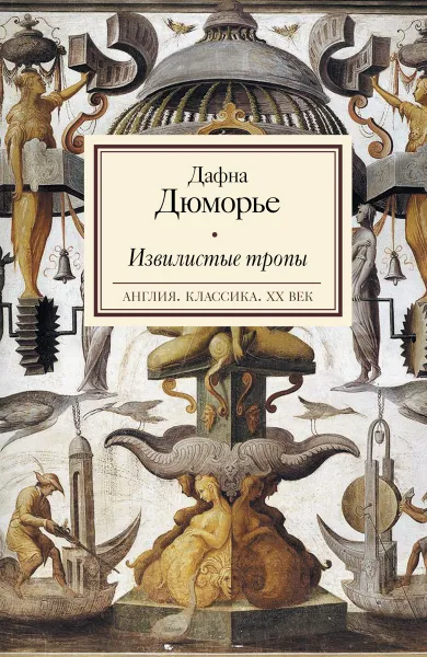 Обложка книги Извилистые тропы, Дафна Дюморье