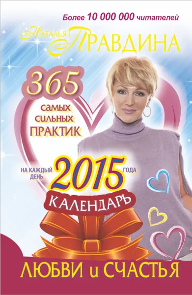 Обложка книги Календарь любви и счастья на каждый день 2015 года. 365 самых сильных практик, Наталья Правдина