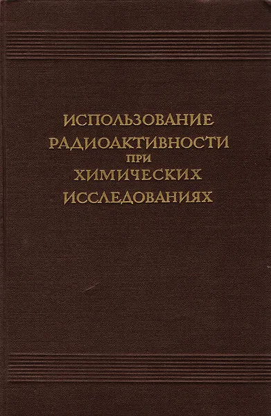 Обложка книги Использование радиоактивности при химических исследованиях, А. Валь, Н. Боннер