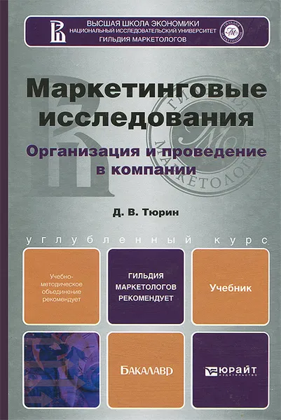 Обложка книги Маркетинговые исследования. Учебник, Тюрин Дмитрий Валерьевич