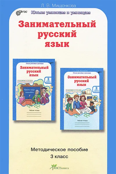 Обложка книги Занимательный русский язык. 3 класс. Методическое пособие, Л. В. Мищенкова