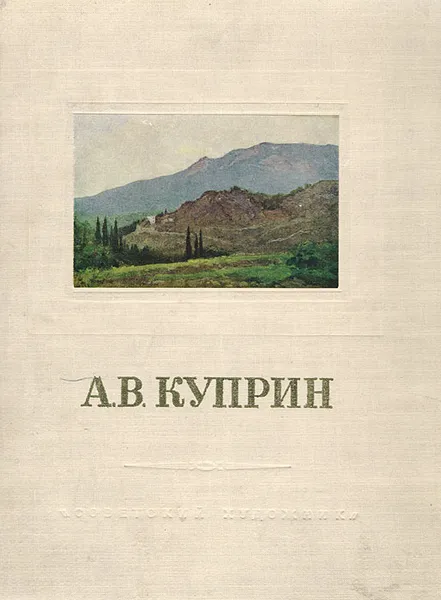 Обложка книги Александр Васильевич Куприн, Жидкова Е.