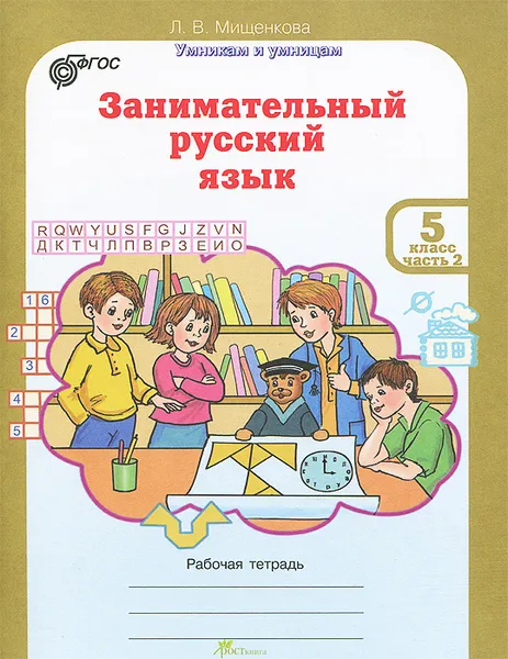 Обложка книги Занимательный русский язык. 5 класс. Рабочая тетрадь. Часть 2, Л. В. Мищенкова