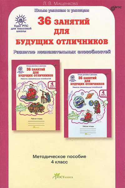 Обложка книги 36 занятий для будущих отличников. 4 класс. Методическое пособие, Л. В. Мищенкова