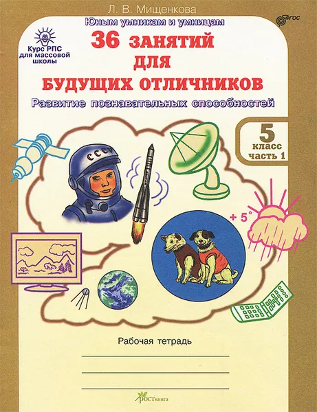 Обложка книги 36 занятий для будущих отличников. 5 класс. Рабочая тертадь. В 2 частях. Часть 1, Л. В. Мищенкова