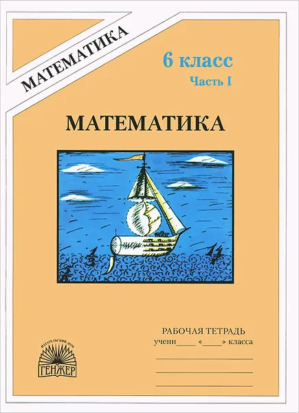 Обложка книги Математика. 6 класс. Рабочая тетрадь. В 2 частях. Часть 1, М. Б. Миндюк, В. Н. Рудницкая