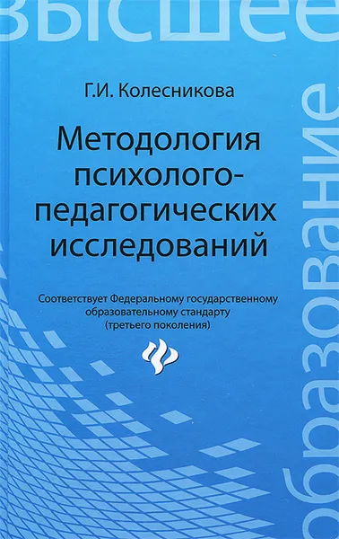 Обложка книги Методология психолого-педагогических исследований, Г. И. Колесникова