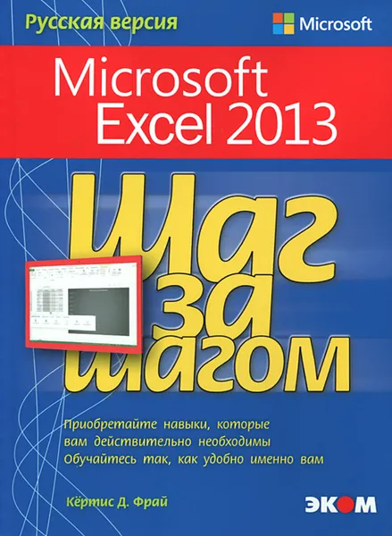 Обложка книги Microsoft Excel 2013. Шаг за шагом, Кертис Д. Фрай