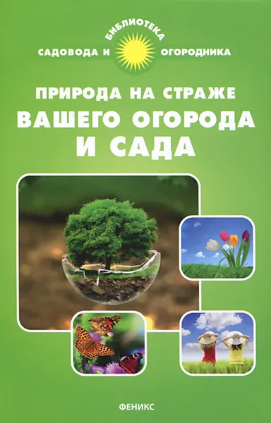 Обложка книги Природа на страже вашего огорода и сада, С. И. Калюжный