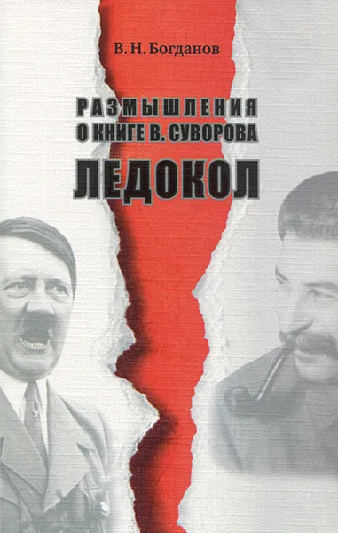 Обложка книги Размышления о книге В. Суворова 