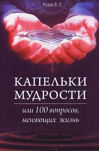 Обложка книги Капельки мудрости или 100 вопросов, меняющих жизнь. Лекции по 