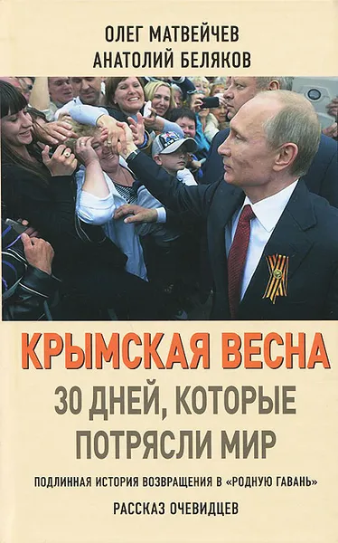 Обложка книги Крымская весна. 30 дней, которые потрясли мир, Олег Матвейчев, Анкатолий Беляков