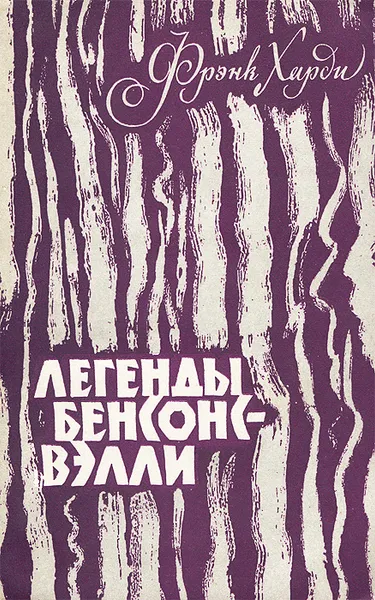 Обложка книги Легенды Бенсонс-Вэлли, Фрэнк Харди