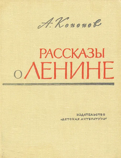 Обложка книги Рассказы о Ленине, А. Кононов
