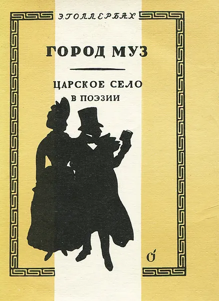 Обложка книги Город муз. Царское Село в поэзии, Голлербах Эрих Федорович