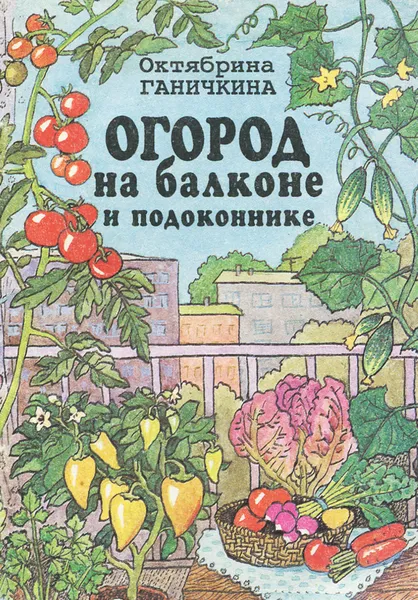 Обложка книги Огород на балконе и подоконнике, Октябрина Ганичкина