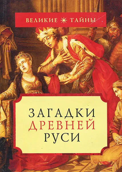 Обложка книги Загадки Древней Руси, А. Бычков, А. Низовский, П. Черносвитов