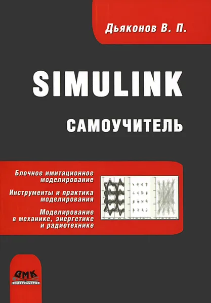 Обложка книги Simulink. Самоучитель, В. П. Дьяконов