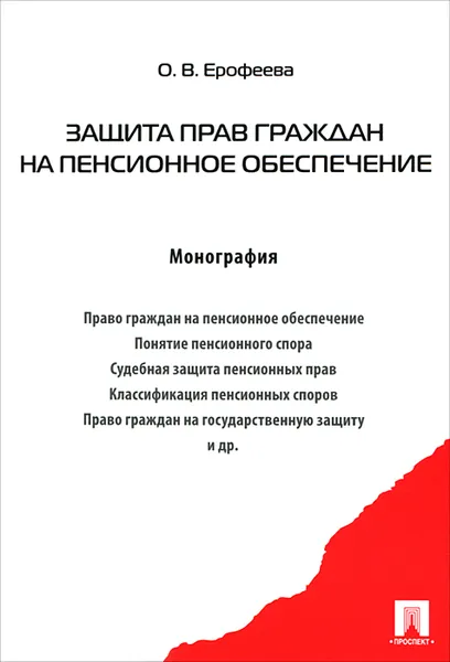 Обложка книги Защита прав граждан на пенсионное обеспечение, О. В. Ерофеева