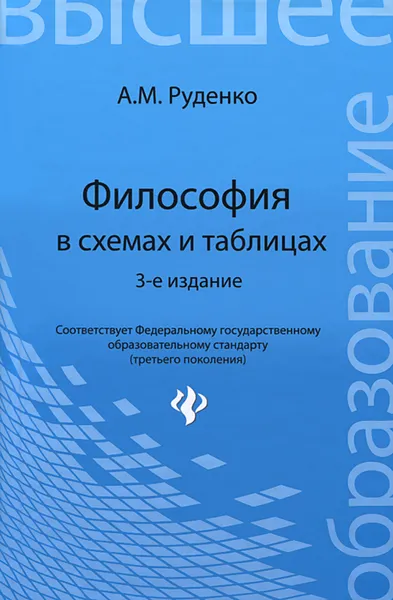 Обложка книги Философия в схемах и таблицах. Учебное пособие, А. М. Руденко