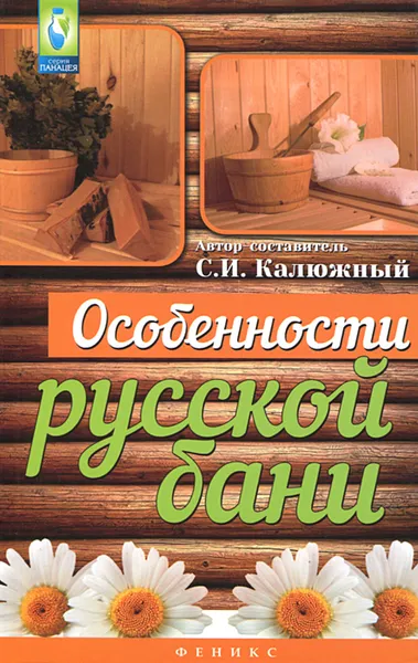 Обложка книги Особенности русской бани, С. Калюжный