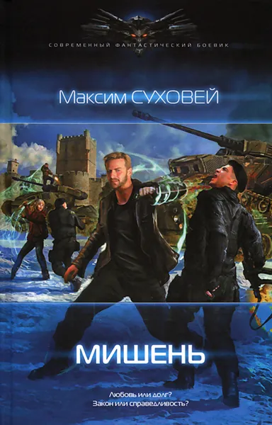 Обложка книги Мишень, Максим Суховей