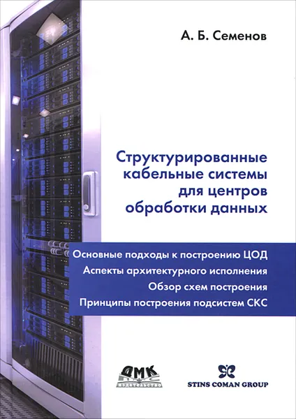 Обложка книги Структурированные кабельные системы для центров обработки данных, А. Б. Семенов