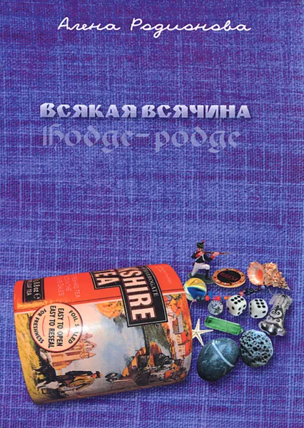 Обложка книги Всякая всячина, Алена Родионова