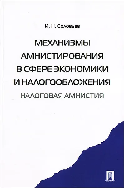 Обложка книги Механизмы амнистирования в сфере экономики и налогообложения (налоговая амнистия), И. Н. Соловьев